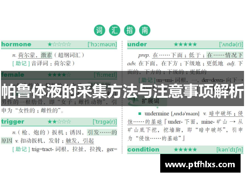 帕鲁体液的采集方法与注意事项解析