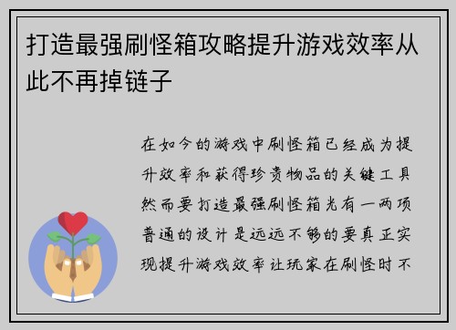 打造最强刷怪箱攻略提升游戏效率从此不再掉链子