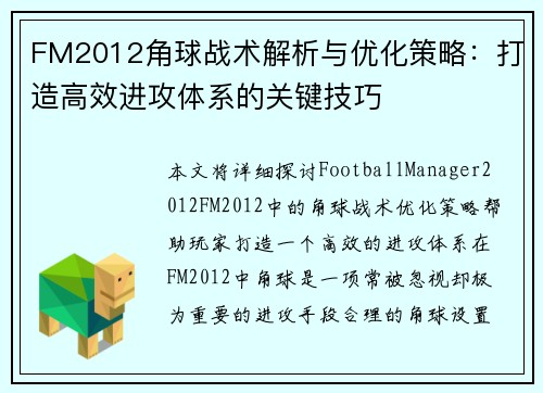 FM2012角球战术解析与优化策略：打造高效进攻体系的关键技巧