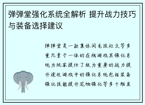 弹弹堂强化系统全解析 提升战力技巧与装备选择建议