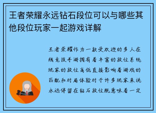 王者荣耀永远钻石段位可以与哪些其他段位玩家一起游戏详解