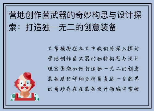 营地创作菌武器的奇妙构思与设计探索：打造独一无二的创意装备