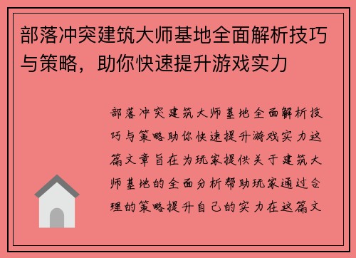 部落冲突建筑大师基地全面解析技巧与策略，助你快速提升游戏实力