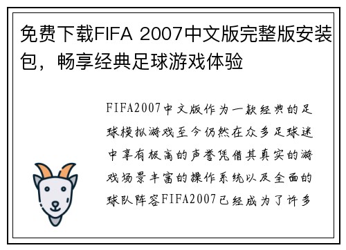免费下载FIFA 2007中文版完整版安装包，畅享经典足球游戏体验