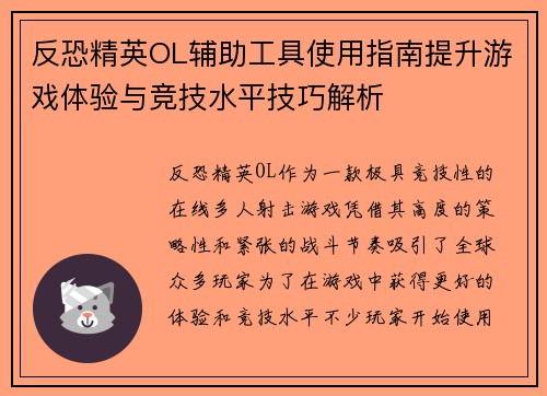 反恐精英OL辅助工具使用指南提升游戏体验与竞技水平技巧解析