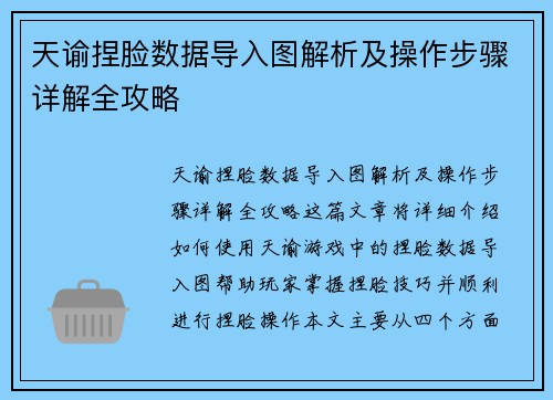 天谕捏脸数据导入图解析及操作步骤详解全攻略