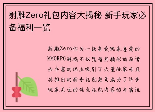 射雕Zero礼包内容大揭秘 新手玩家必备福利一览