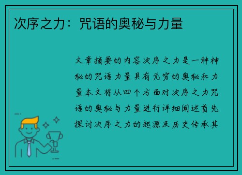 次序之力：咒语的奥秘与力量