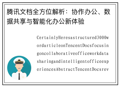 腾讯文档全方位解析：协作办公、数据共享与智能化办公新体验
