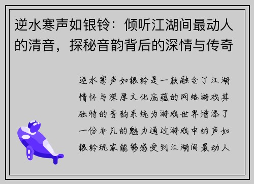 逆水寒声如银铃：倾听江湖间最动人的清音，探秘音韵背后的深情与传奇