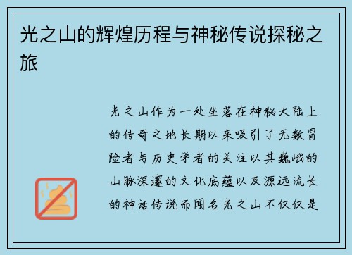 光之山的辉煌历程与神秘传说探秘之旅