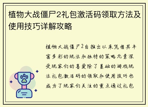 植物大战僵尸2礼包激活码领取方法及使用技巧详解攻略