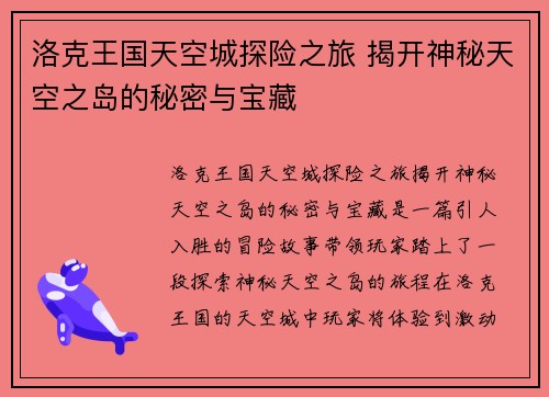 洛克王国天空城探险之旅 揭开神秘天空之岛的秘密与宝藏