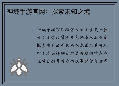 神域手游官网：探索未知之境