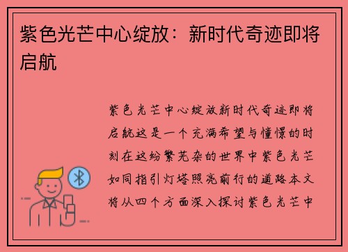 紫色光芒中心绽放：新时代奇迹即将启航