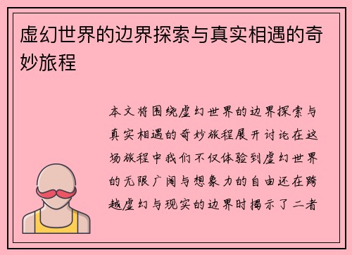 虚幻世界的边界探索与真实相遇的奇妙旅程