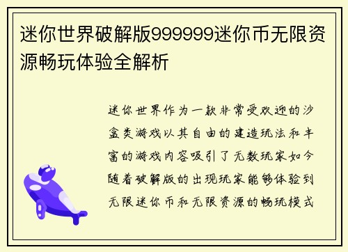 迷你世界破解版999999迷你币无限资源畅玩体验全解析