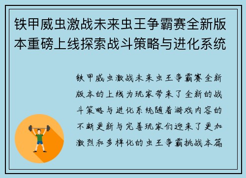 铁甲威虫激战未来虫王争霸赛全新版本重磅上线探索战斗策略与进化系统
