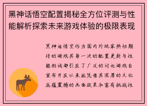 黑神话悟空配置揭秘全方位评测与性能解析探索未来游戏体验的极限表现